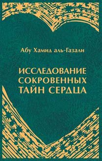 Афоризмы аль-газали Афоризмы аль-газали
