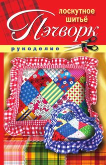 Екатеринбург лоскутное шитьё Екатеринбург лоскутное шитьё