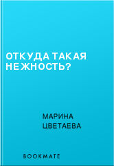 Стих марины цветаевой откуда такая нежность цветаева Стих марины цветаевой откуда такая нежность цветаева