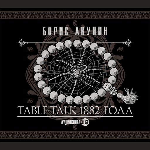 Table-Talk 1882 года, Борис Акунин