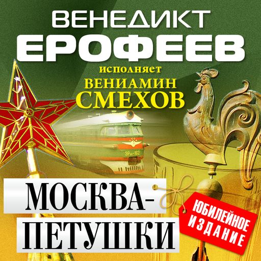 Москва — Петушки, Венедикт Ерофеев