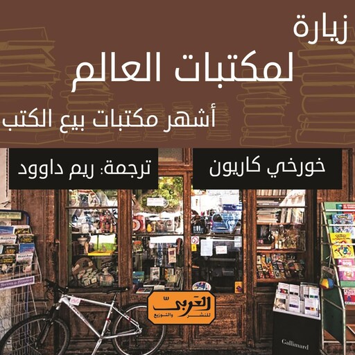 زيارة لمكتبات العالم.. أشهر مكتبات بيع الكتب, خورخي كاريون