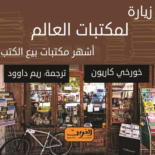 زيارة لمكتبات العالم.. أشهر مكتبات بيع الكتب, خورخي كاريون