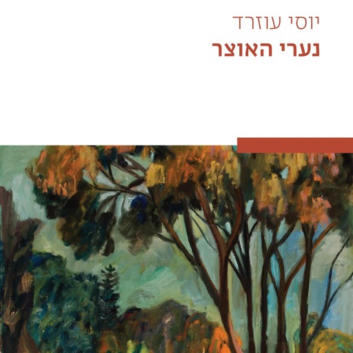 נערי האוצר, יוסי עוזרד