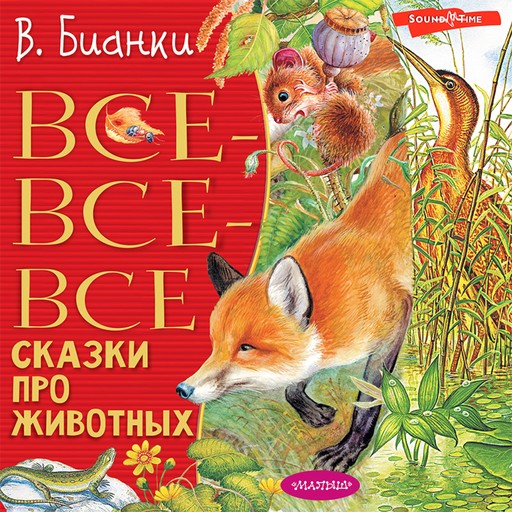 Все-все-все сказки про животных, Виталий Бианки