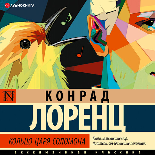 Кольцо царя Соломона, Конрад Цахариас Лоренц