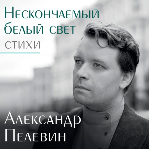 Нескончаемый белый свет. Стихи, Александр Пелевин