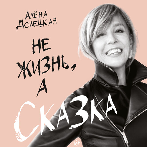 Не жизнь, а сказка, Алёна Долецкая