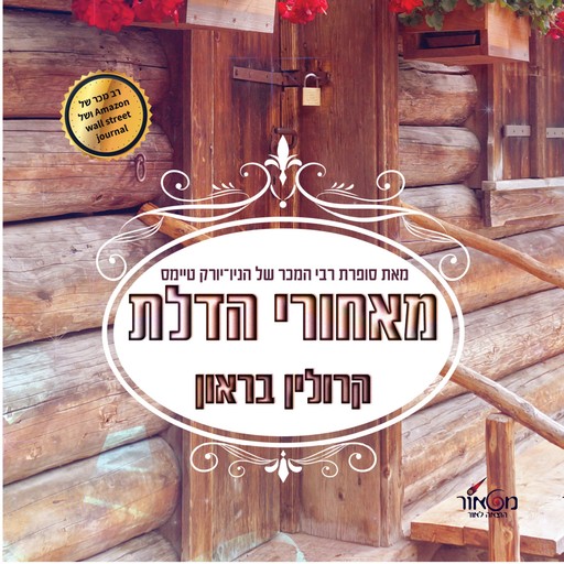 מאחורי הדלת, Carolyn Brown