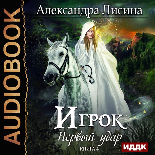 Игрок. Книга 4. Первый удар, Александра Лисина