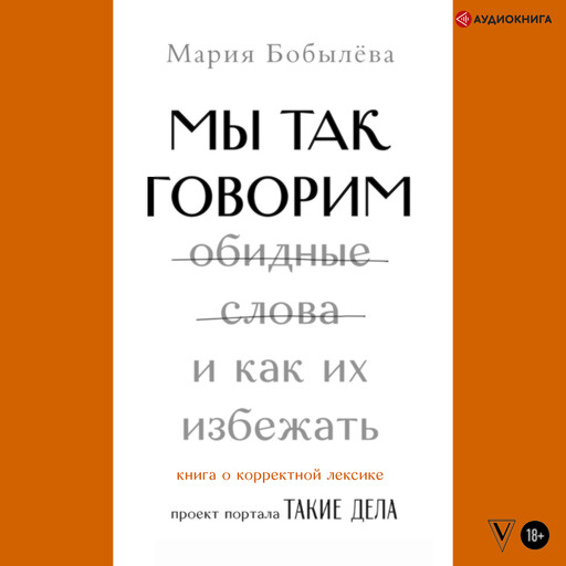 Мы так говорим. Обидные слова и как их избежать, Мария Бобылёва