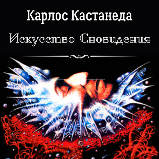 Искусство Сновидения, Карлос Кастанеда