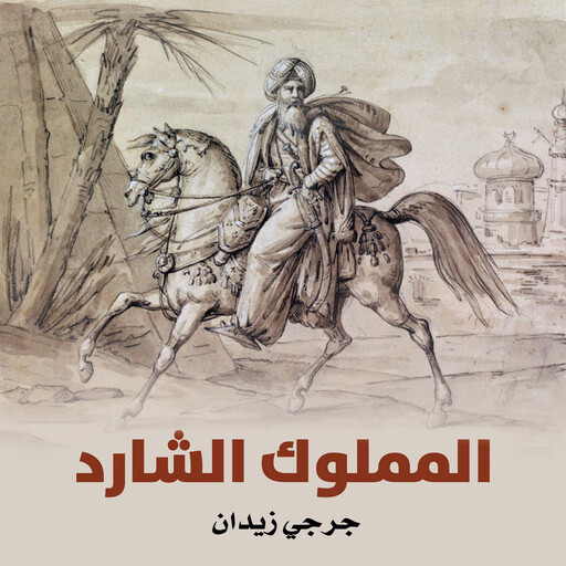 المملوك الشارد, جُرجي زيدان