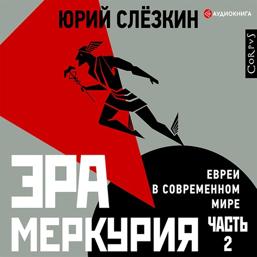 Эра Меркурия. Евреи в современном мире. Часть 2, Юрий Слезкин