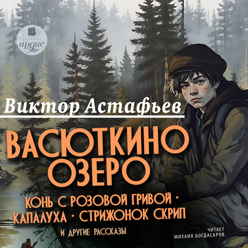 Васюткино озеро, Конь с розовой гривой, Капалуха, Стрижонок Скрип и другие рассказы, Виктор Астафьев