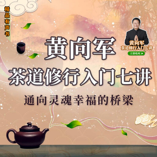 黄向军茶道修行入门七讲, 黄向军