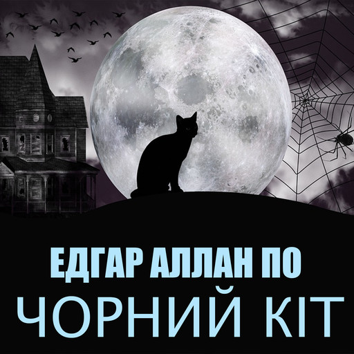 Чорний кіт, Эдгар Аллан По