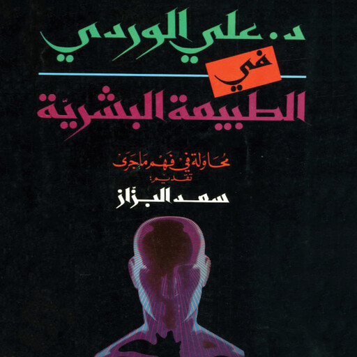في الطبيعة البشرية, علي الوردي
