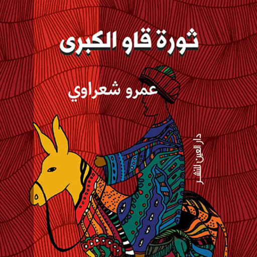 ثورة قاو الكبرى, عمرو شعراوي