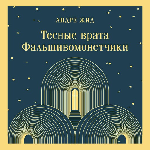 Тесные врата. Фальшивомонетчики, Андре Жид