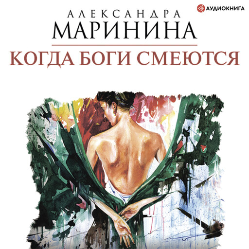 Когда боги смеются, Александра Маринина