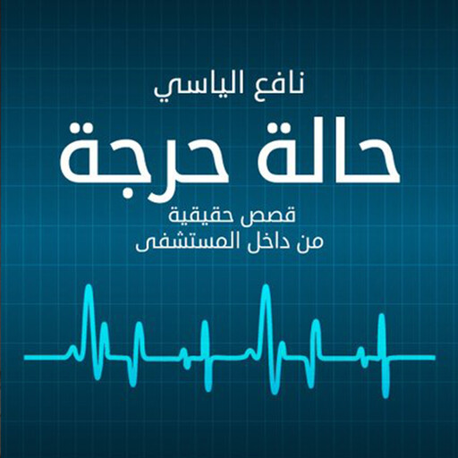 حالة حرجة, نافع الياسي