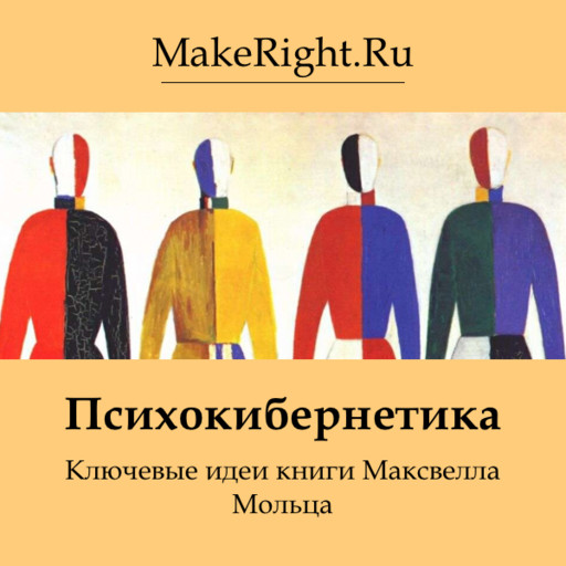 Психокибернетика, Константин Мэйкрайт