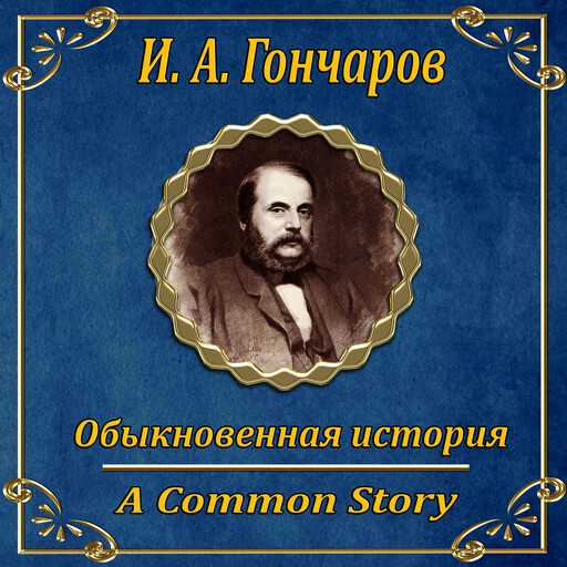 Обыкновенная история, Иван Гончаров