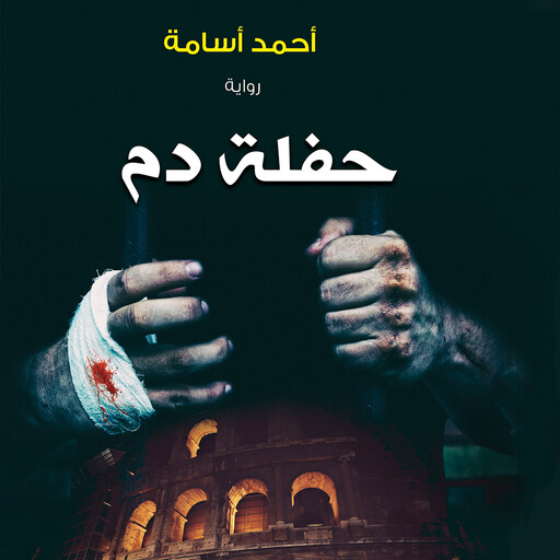 حفلة دم, أحمد أسامة