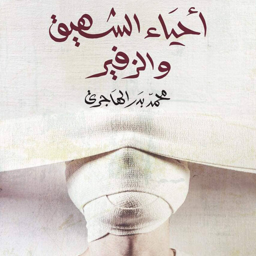 أحياء الشهيق والزفير, محمد بدر الهاجري