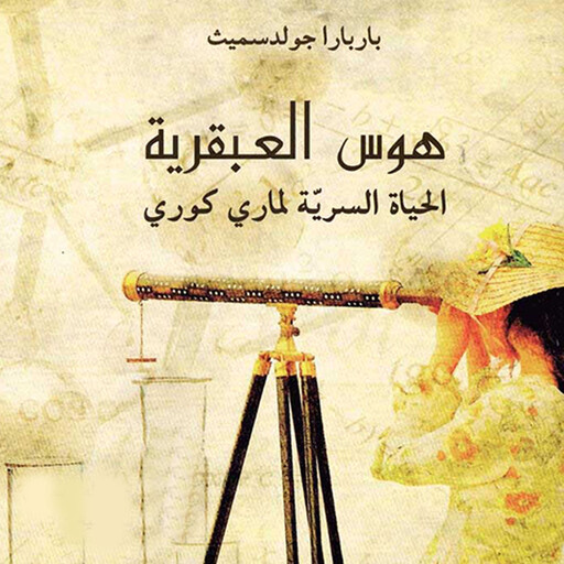 هوس العبقرية - الحياة السرية لماري كوري, باربارا جولدسمیث