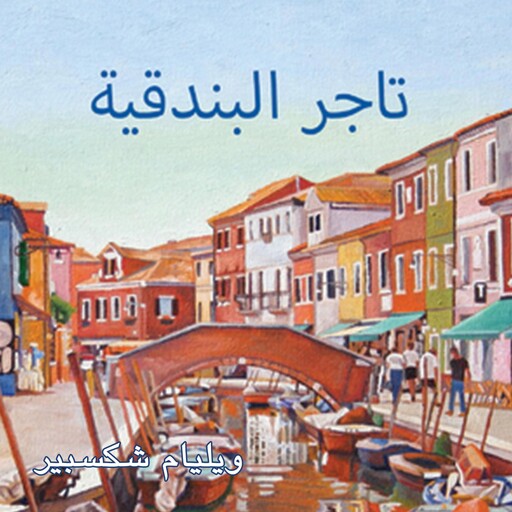 تاجر البندقية, ويليام شكسبير