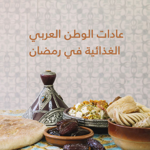 عادات الوطن العربي الغذائية في رمضان, مجموعة مؤلفين