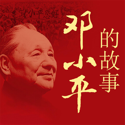 邓小平的故事, 刘金田