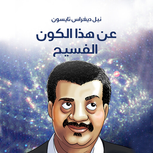 عن هذا الكون الفسيح, نيل ديغراس تايسون