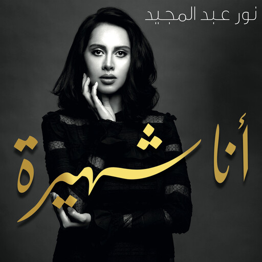 أنا شهيرة, نور عبد المجيد
