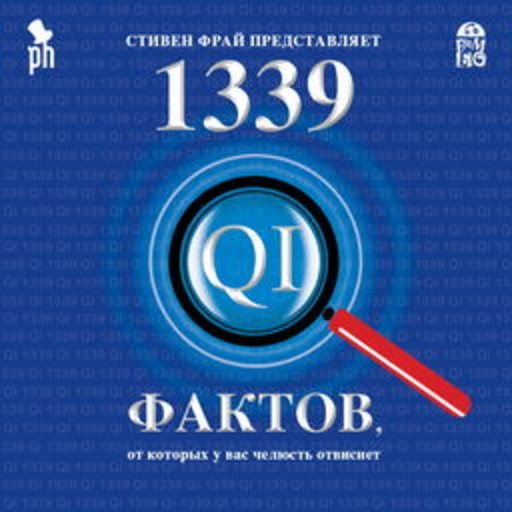 1339 фактов, от которых у вас челюсть отвиснет, Джон Ллойд, Джон Митчинсон, Джеймс Харкин