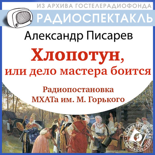 Хлопотун, или дело мастера боится, Александр Писарев