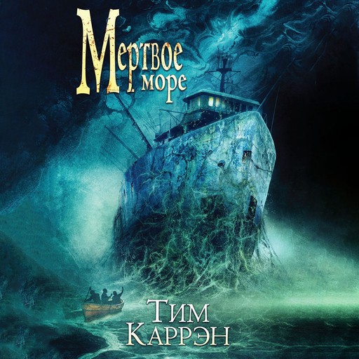 Мертвое море, Tim Curran