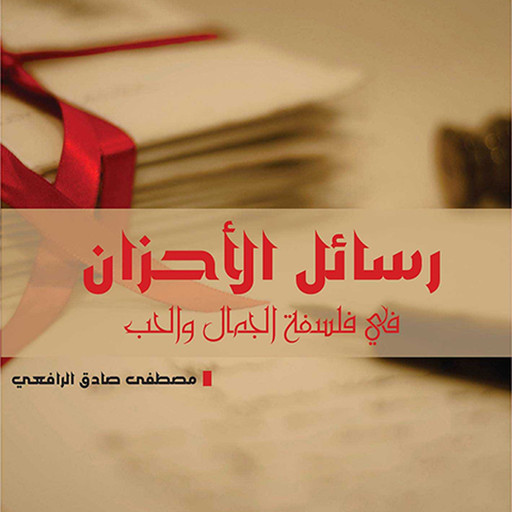 رسائل الأحزان في فلسفة الجمال والحب, مصطفى صادق الرافعي