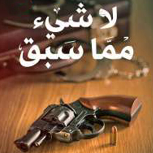 لا شيء مما سبق, أمير عاطف