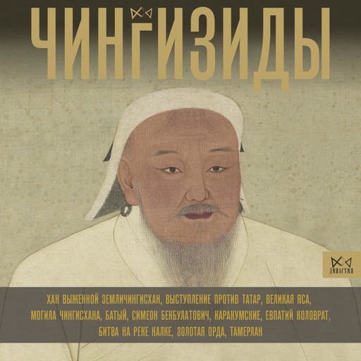 Чингизиды. Великие ханы Монгольской империи, Чарльз Тернер