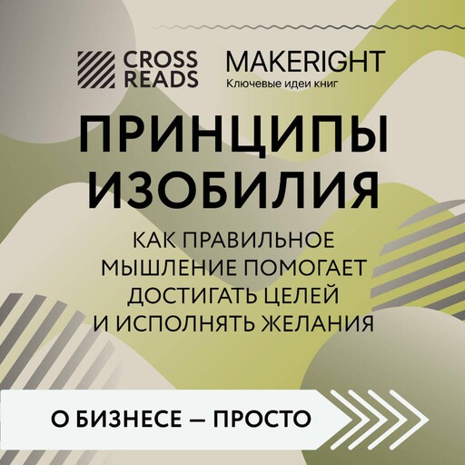 Саммари книги "Принципы изобилия. Как правильное мышление помогает достигать целей и исполнять желания", CrossReads