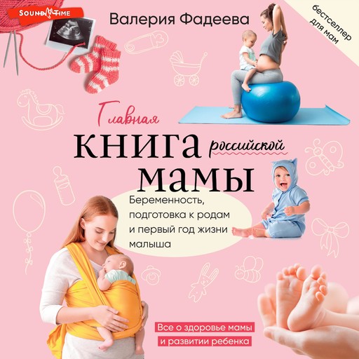 Самая важная российская книга мамы, Валерия Фадеева