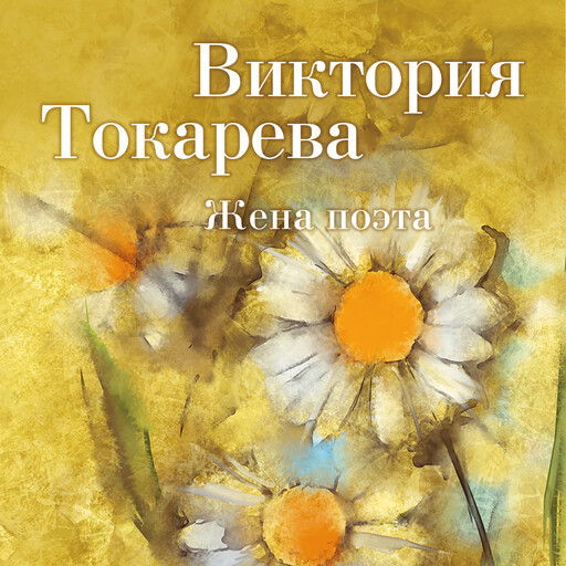 Жена поэта, Виктория Токарева