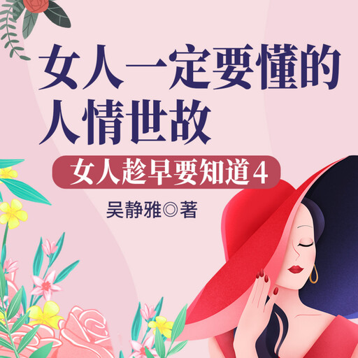 女人趁早要知道4：女人一定要懂的人情世故|如何成为圈子里的“红人”, 吴静雅