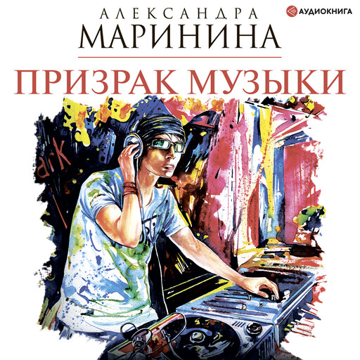 Призрак музыки, Александра Маринина