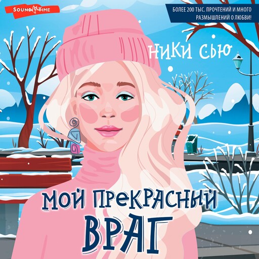 Мой прекрасный враг, Ники Сью