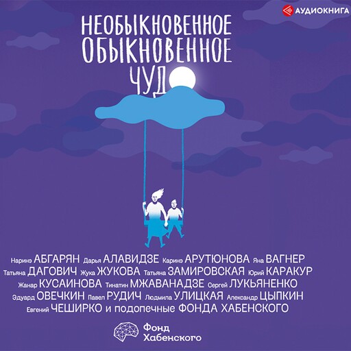 Необыкновенное обыкновенное чудо, Людмила Улицкая, Марина Степнова, Наринэ Абгарян, Сергей Лукьяненко, Яна Вагнер, Татьяна Дагович, Татьяна Замировская, Тинатин Мжаванадзе, Павел Рудич, Александр Цыпкин, Евгений ЧеширКо, Эдуард Овечкин, Жанар Кусаинова, Дарья Алавидзе, Жука Жукова, Каринэ