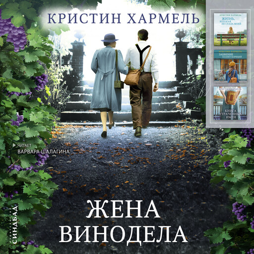 Жена винодела, Кристин Хармель
